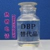 【長期供應】DBP替代品 質量保證