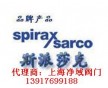 斯派莎克SpiraxSarco閥門