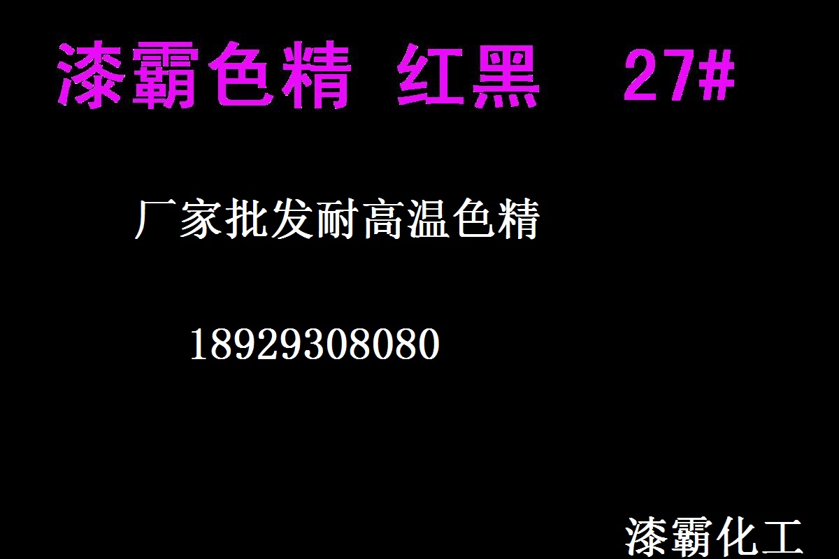 色精廠家 耐高溫色精 紅黑色020#色精 免費(fèi)供樣高濃度色精