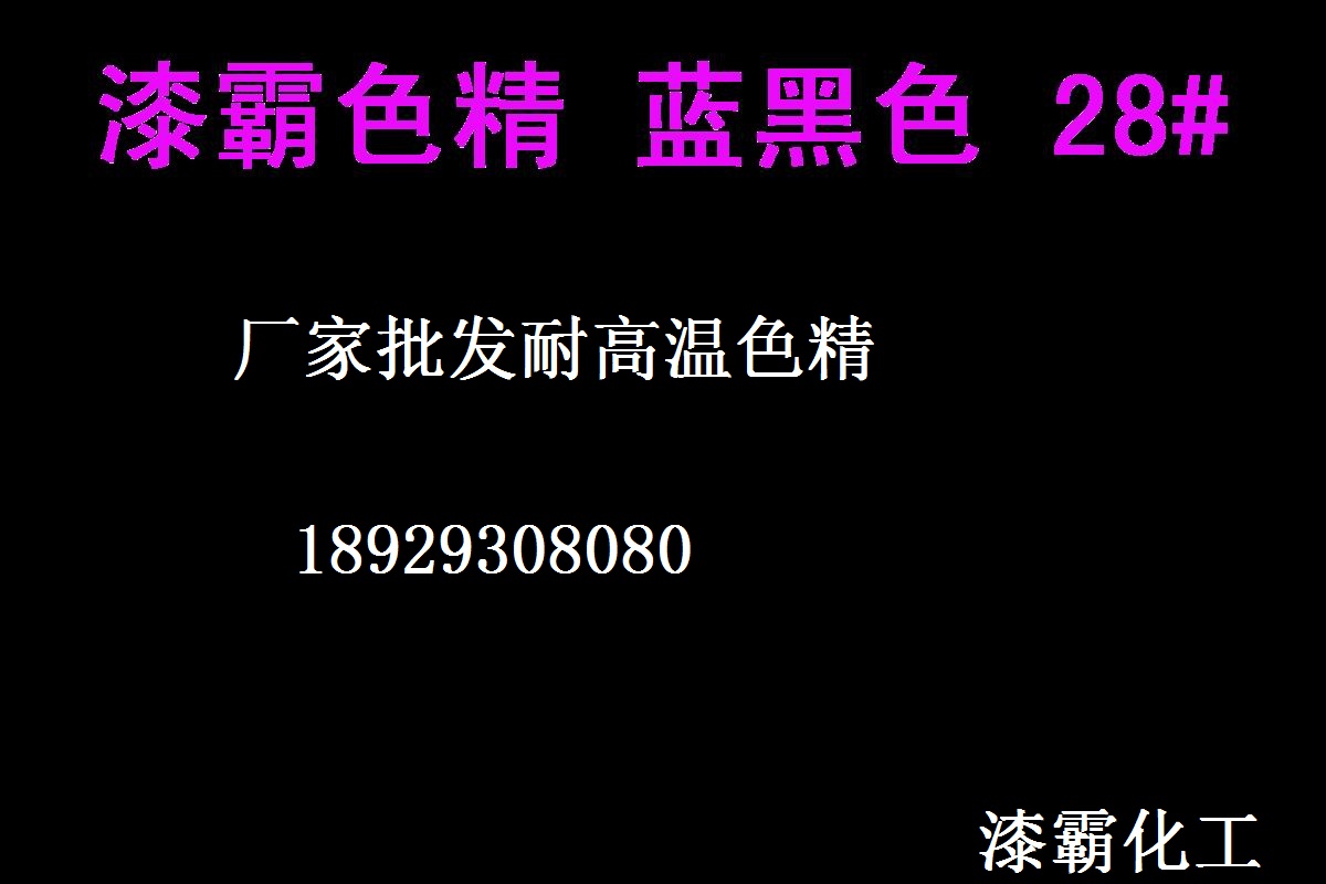 色精廠家 耐高溫色精 藍(lán)黑色精28# 進(jìn)口色精 高濃度色精