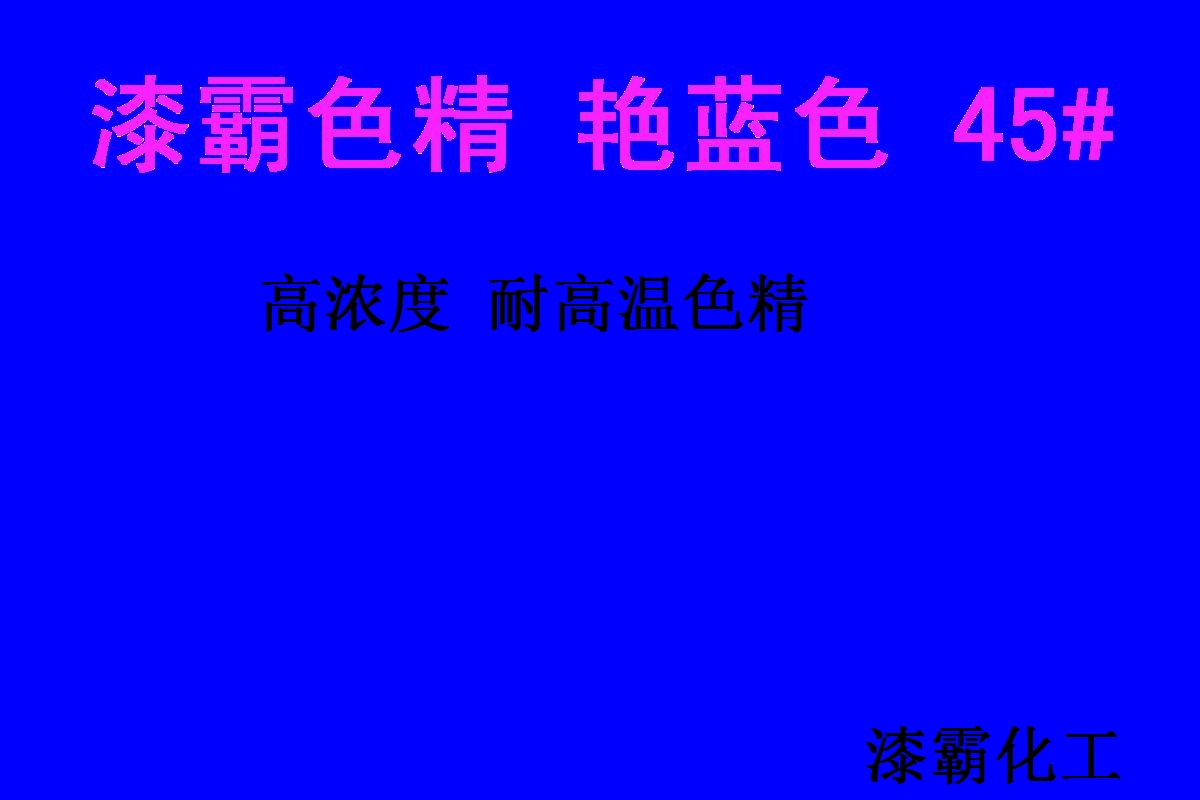 色精廠家 耐高溫色精 艷藍(lán)色精45# 進(jìn)口色精 高濃度色精