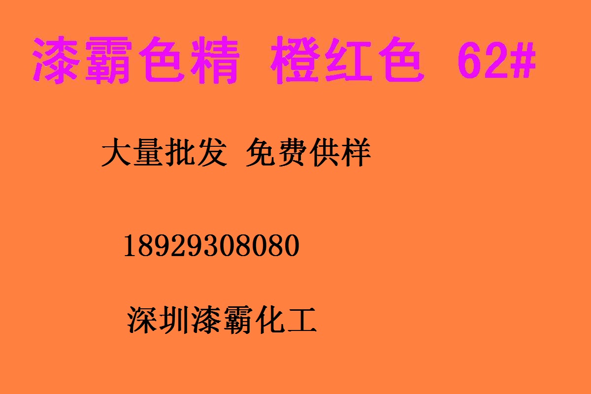 深圳批發(fā) 耐高溫色精 橙紅色精62# 免費(fèi)供樣 高濃度色精