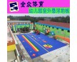 全眾體育幼兒園地板|防滑耐磨拼裝地板|健康環保拼裝地板