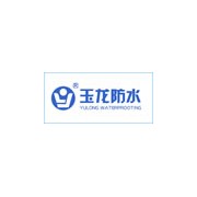 江西玉龍防水材料股份有限公司