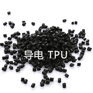 導電防靜電熱塑性彈性體  TPU【聚氨酯】