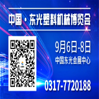 東光塑料機械博覽會 開幕時間2018.9.6-9.8