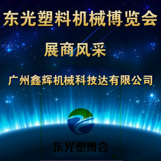 東光塑料機械博覽會-展商風采-廣州鑫輝機械科技達有限公司