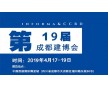 展會預告：2019成都建材展（4月17-19）