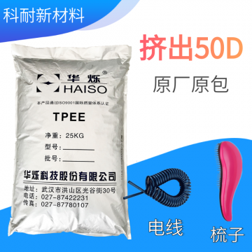 華爍TPEE擠出級(jí) 50D 剎車(chē)管 手機(jī)天線 耳機(jī)線用