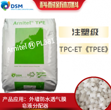 TPEE荷蘭DSM價(jià)格 注塑PL381 通用級(jí)TPEE